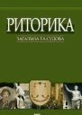 Риторика загальна та судова