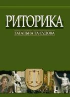 Риторика загальна та судова