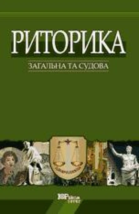 Риторика загальна та судова