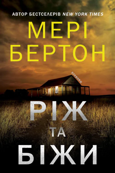 Ріж та біжи