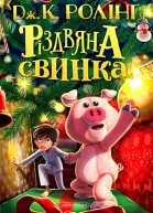 Різдвяна свинка