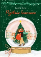 Різдвяне бажання