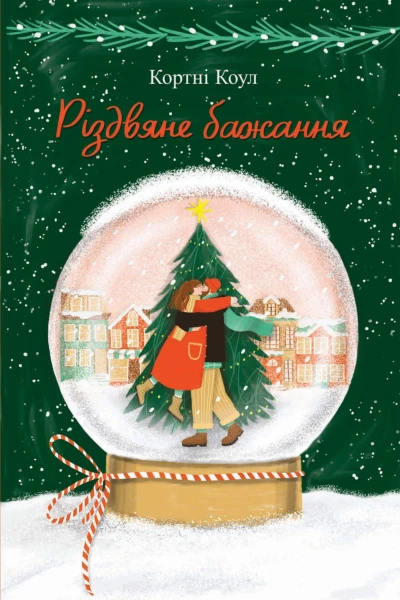 Різдвяне бажання