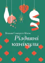Різдвяні канікули