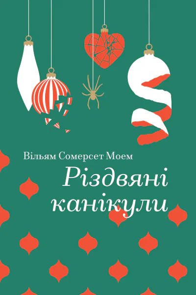 Різдвяні канікули