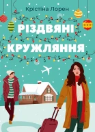 Різдвяні кружляння