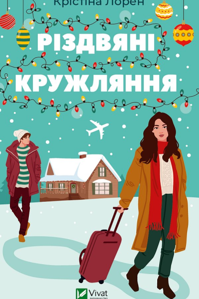 Різдвяні кружляння