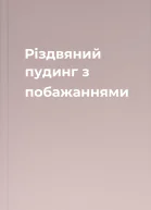 Різдвяний пудинг з побажаннями