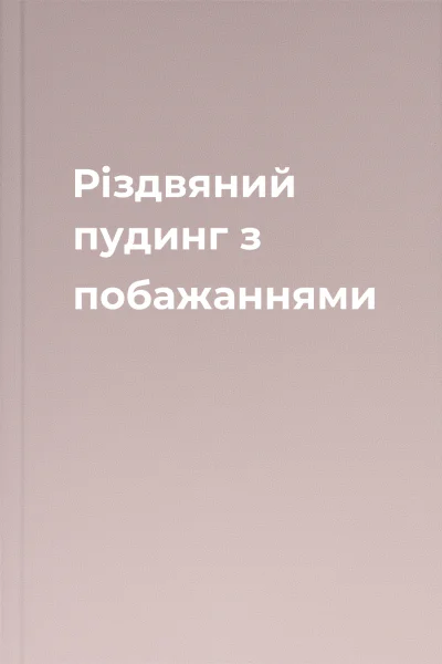 Різдвяний пудинг з побажаннями