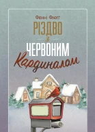 Різдво з червоним кардиналом