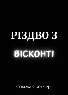 Різдво з Вісконті