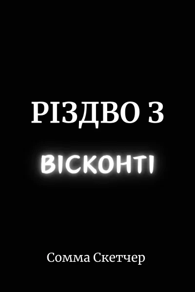 Різдво з Вісконті