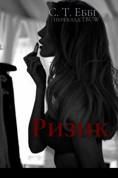 Ризик