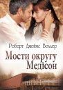 Роберт Джеймс Воллер Мости округу Медісон Літературнохудожнє видання