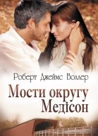 Роберт Джеймс Воллер Мости округу Медісон Літературнохудожнє видання