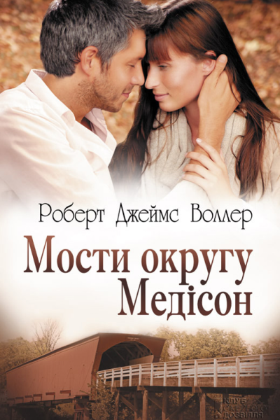 Роберт Джеймс Воллер Мости округу Медісон Літературнохудожнє видання