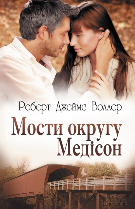 Роберт Джеймс Воллер Мости округу Медісон Літературнохудожнє видання