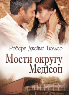 Роберт Джеймс Воллер Мости округу Медісон