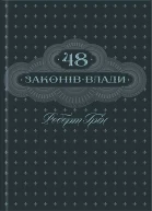 Роберт Грін 48 законів влади