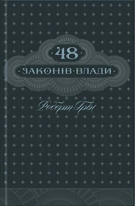Роберт Грін 48 законів влади