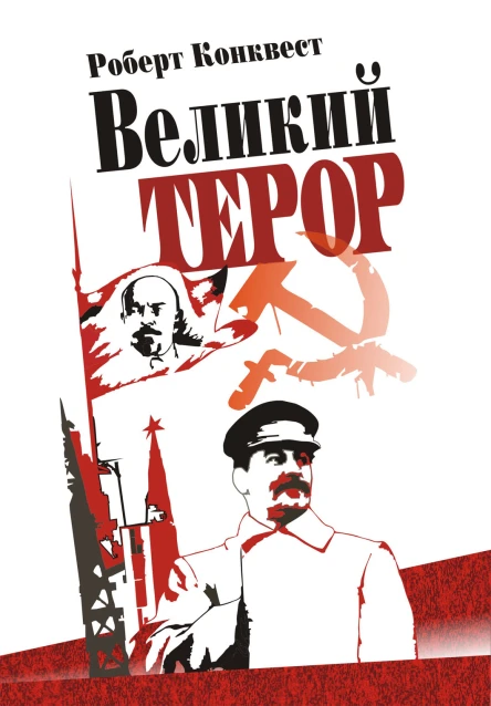 Роберт Конквест Великий терор Сталінські чистки тридцятих років