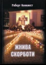 Роберт Конквест Жнива скорботи радянська колективізація і голодомор