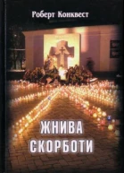Роберт Конквест Жнива скорботи радянська колективізація і голодомор