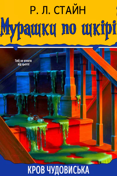 Роберт Л Стайн Кров чудовиська 2023 Роберт Л Стайн Кров чудовиська 2023
