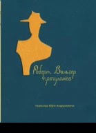 Роберт Вальзер Прогулянка