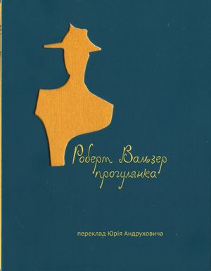 Роберт Вальзер Прогулянка