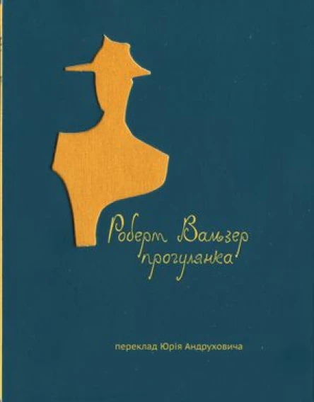 Роберт Вальзер Прогулянка