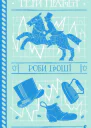 Роби гроші