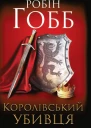 Робін Гобб Королівський убивця Assassin