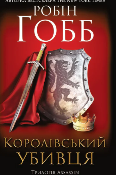 Робін Гобб Королівський убивця Assassin