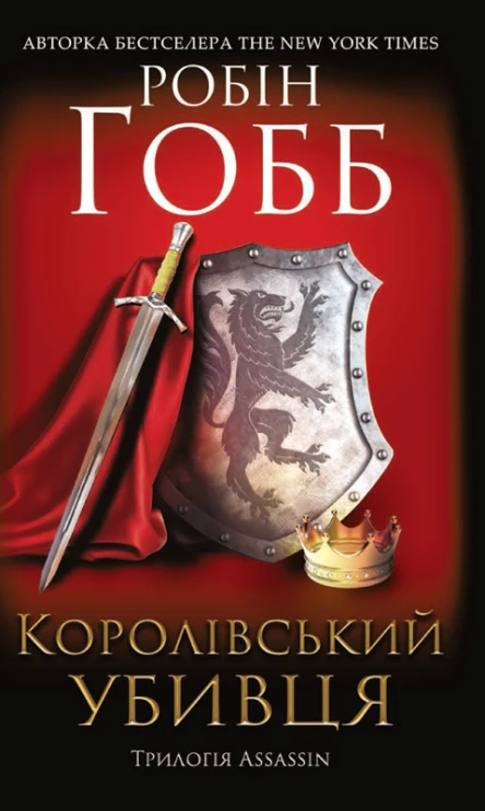 Робін Гобб Королівський убивця Assassin