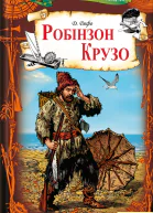 Робінзон Крузо