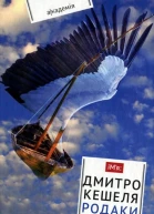 Родаки романколаж