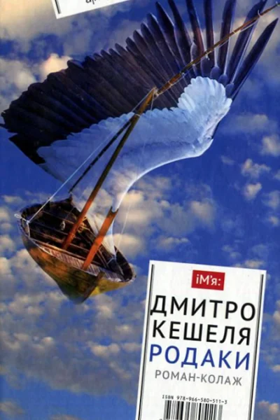 Родаки романколаж