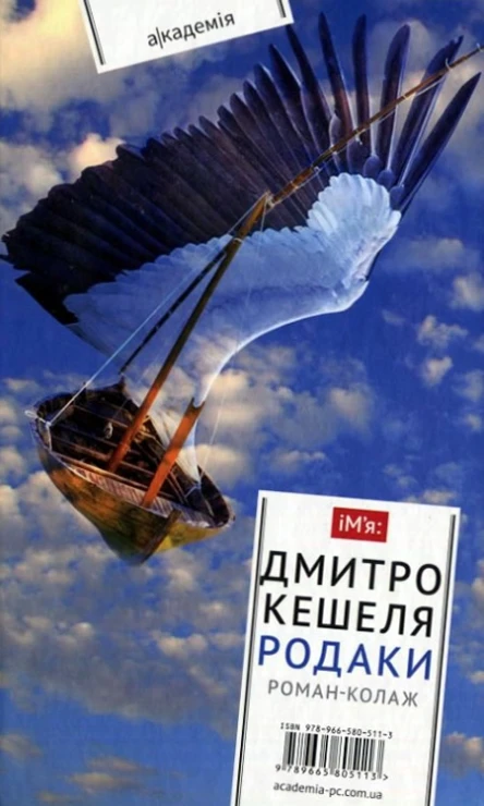 Родаки романколаж
