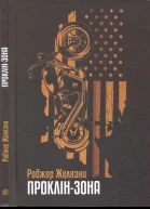 Роджер Желязни Проклінзона