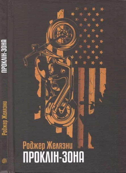 Роджер Желязни Проклінзона