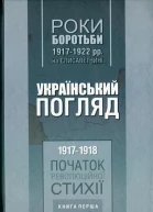 Роки боротьби 19171922 рр на Єлисаветчині Український погляд 19171918 рр Початок революційної стихії Книга перша Автупоряд ЮС Митрофаненко