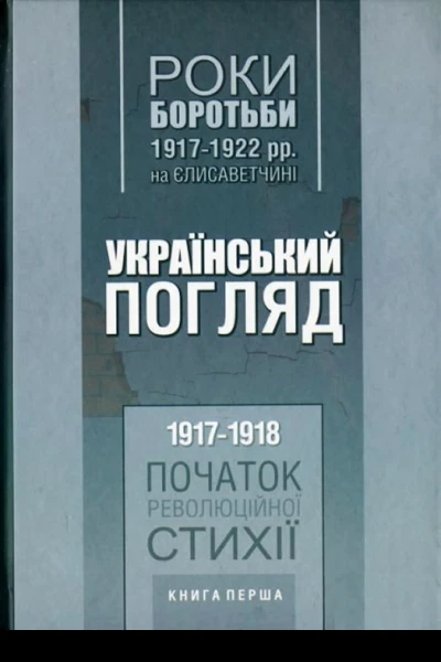 Роки боротьби 19171922 рр на Єлисаветчині Український погляд 19171918 рр Початок революційної стихії Книга перша Автупоряд ЮС Митрофаненко