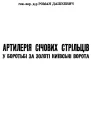 Роман Дашкевич Артилерія Січових Стрільців у боротьбі за Золоті Київські Ворота