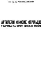 Роман Дашкевич Артилерія Січових Стрільців у боротьбі за Золоті Київські Ворота