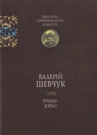 Роман юрби