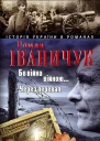 Роман Іваничук Бо війна  війною Через перевал