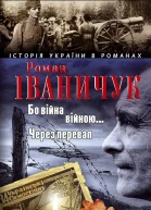 Роман Іваничук Бо війна  війною Через перевал