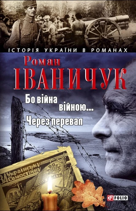 Роман Іваничук Бо війна  війною Через перевал