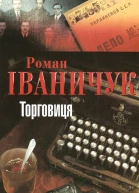Роман Іваничук Торговиця